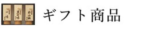 ギフト商品