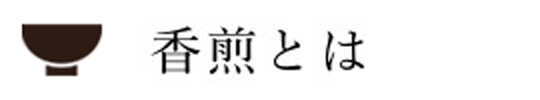 香煎とは