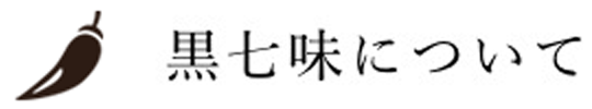 黒七味について