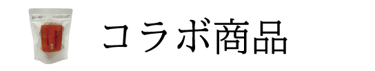 コラボ商品