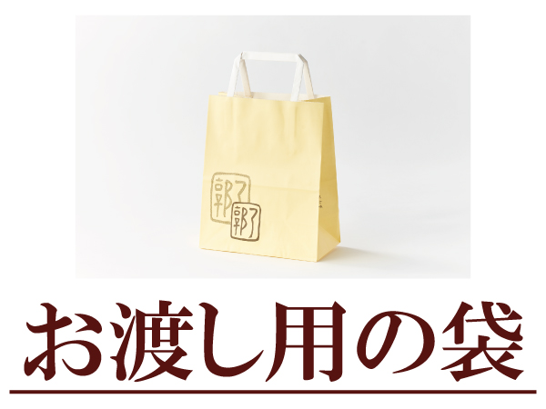 お渡し用の袋