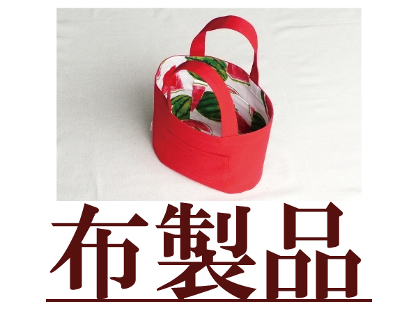 布製品