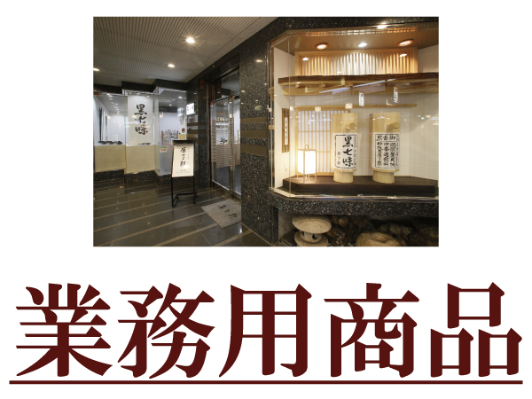 業務用商品