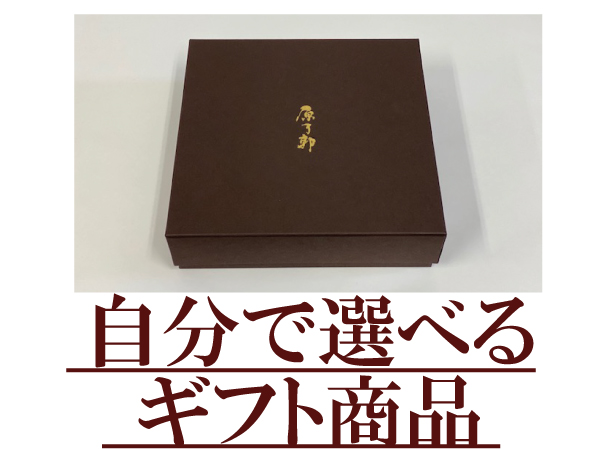 自分で選べるギフト商品